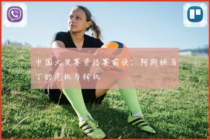 中国大奖赛资格赛前夜：阿斯顿马丁的危机与转机