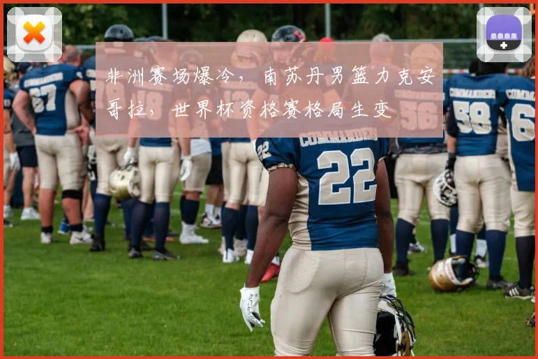非洲赛场爆冷，南苏丹男篮力克安哥拉，世界杯资格赛格局生变