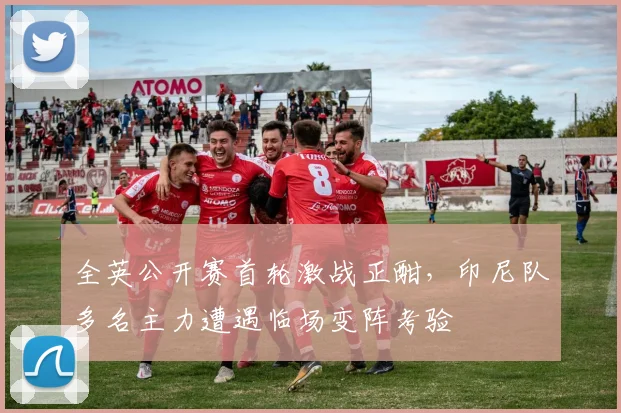 全英公开赛首轮激战正酣，印尼队多名主力遭遇临场变阵考验