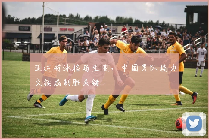 亚运游泳格局生变，中国男队接力交接成制胜关键